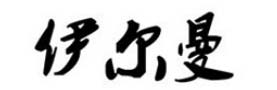 伊尔曼