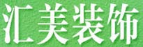 汇美装饰