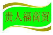 贵人福
