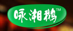 咏湘鹅