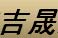 吉晟