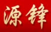 源锋
