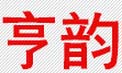 亨韵