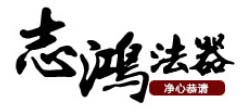 志鸿法器