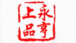 永亨上品