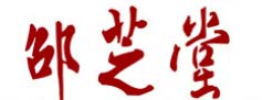 邵芝堂