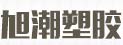 旭潮塑胶
