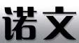 诺文