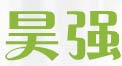 昊强