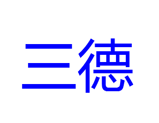 三德