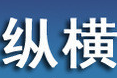纵横