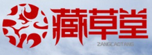藏草堂