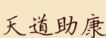 天道助康