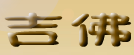 吉佛