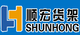 顺宏货架