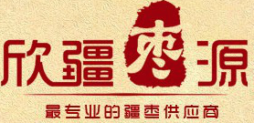 欣疆枣源