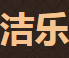 洁乐