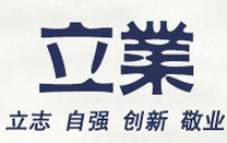 立业