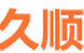 久顺