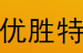 优胜特
