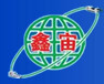 鑫宙