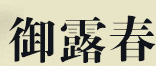 御露春