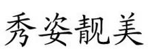 秀姿靓美