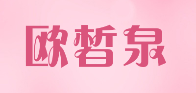 欧皙泉