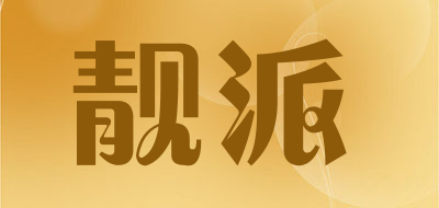 靓派