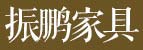 振鹏