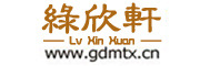 绿欣轩