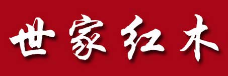 世家红木