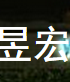 昱宏