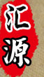 汇源笛子