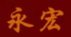 永宏臻品