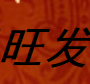 旺发
