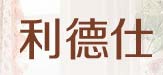 利德仕