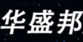 华盛邦