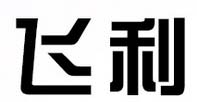飞利