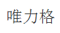 唯力格