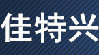 佳特兴