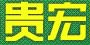 贵宏