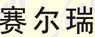 赛尔瑞