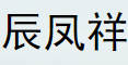 辰凤祥