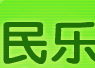 民乐