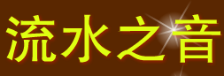 流水之音