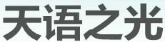 天语之光
