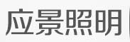 应景照明