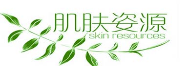 肌肤姿源