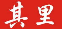 其里